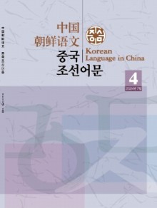 中国朝鲜语文杂志